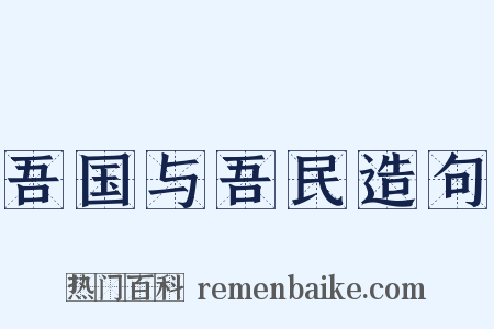 吾国与吾民造句是什么意思的图片